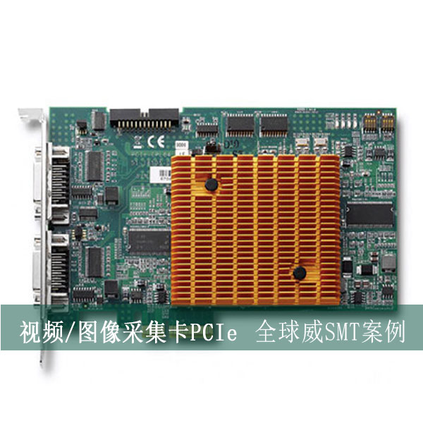 视频/图像采集卡PCIe贴片加工厂，SMT贴片来料加工